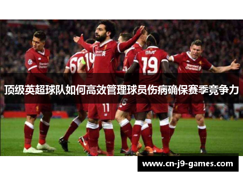 顶级英超球队如何高效管理球员伤病确保赛季竞争力
