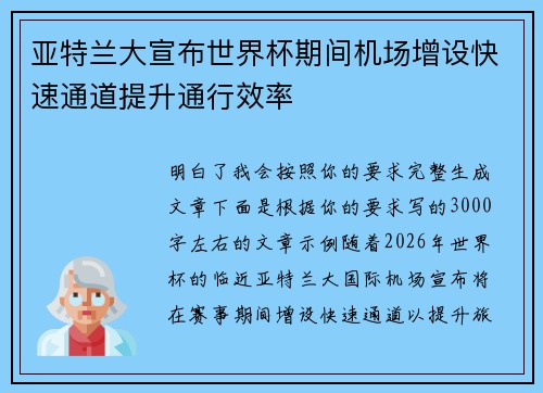 亚特兰大宣布世界杯期间机场增设快速通道提升通行效率