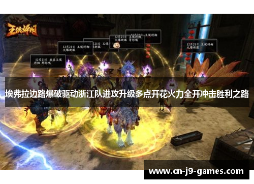 埃弗拉边路爆破驱动浙江队进攻升级多点开花火力全开冲击胜利之路 埃弗拉边路爆破驱动浙江队进攻升级多点开花火力全开冲击胜利之路