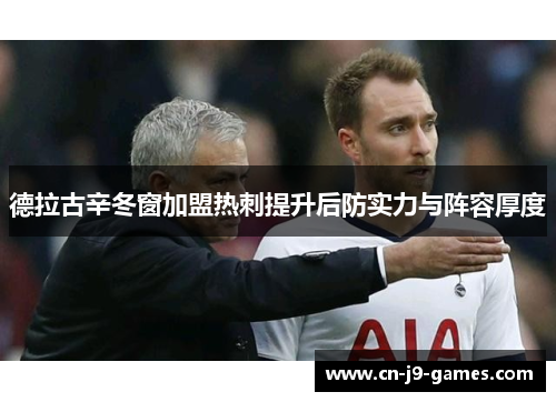 德拉古辛冬窗加盟热刺提升后防实力与阵容厚度 德拉古辛冬窗加盟热刺提升后防实力与阵容厚度