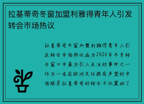 拉基蒂奇冬窗加盟利雅得青年人引发转会市场热议