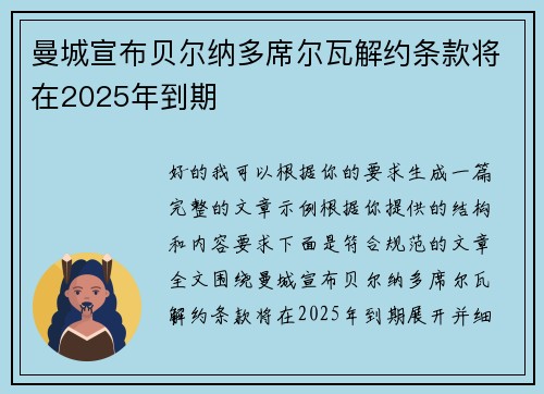 曼城宣布贝尔纳多席尔瓦解约条款将在2025年到期