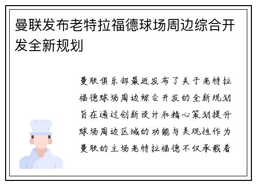 曼联发布老特拉福德球场周边综合开发全新规划