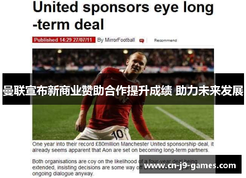 曼联宣布新商业赞助合作提升成绩 助力未来发展