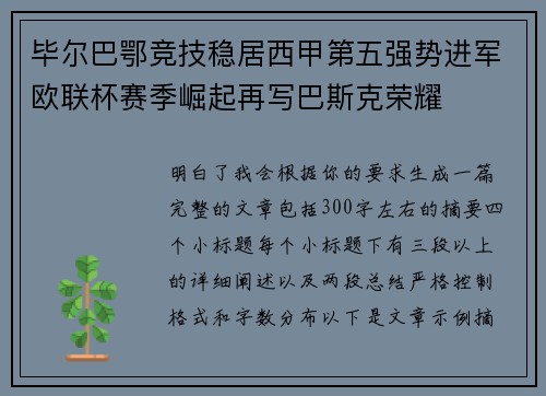 毕尔巴鄂竞技稳居西甲第五强势进军欧联杯赛季崛起再写巴斯克荣耀
