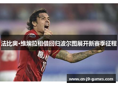 法比奥·维埃拉租借回归波尔图展开新赛季征程