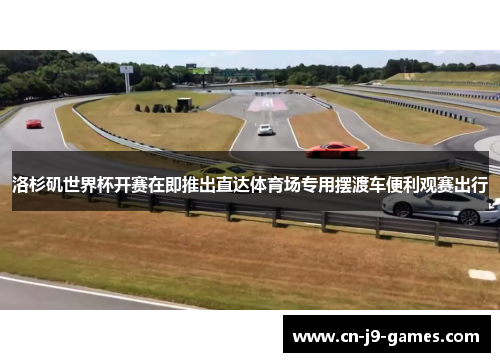 洛杉矶世界杯开赛在即推出直达体育场专用摆渡车便利观赛出行