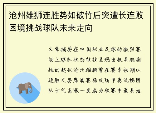 沧州雄狮连胜势如破竹后突遭长连败困境挑战球队未来走向
