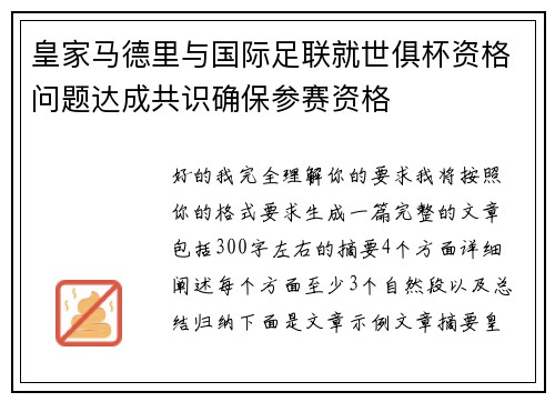 皇家马德里与国际足联就世俱杯资格问题达成共识确保参赛资格
