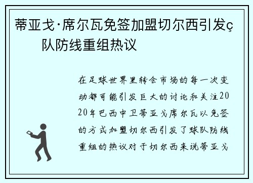 蒂亚戈·席尔瓦免签加盟切尔西引发球队防线重组热议