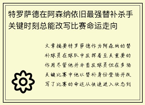 特罗萨德在阿森纳依旧最强替补杀手关键时刻总能改写比赛命运走向