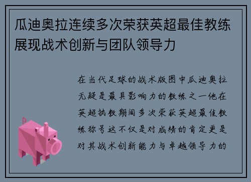 瓜迪奥拉连续多次荣获英超最佳教练展现战术创新与团队领导力