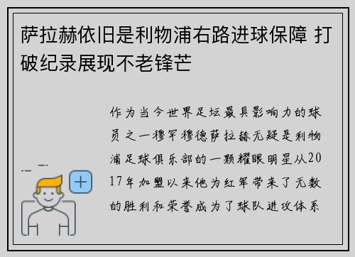 萨拉赫依旧是利物浦右路进球保障 打破纪录展现不老锋芒