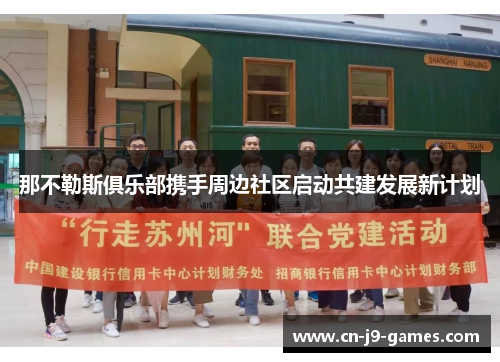 那不勒斯俱乐部携手周边社区启动共建发展新计划 那不勒斯俱乐部携手周边社区启动共建发展新计划