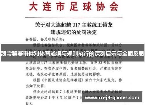 魏震禁赛事件对体育道德与规则执行的深刻启示与全面反思 魏震禁赛事件对体育道德与规则执行的深刻启示与全面反思