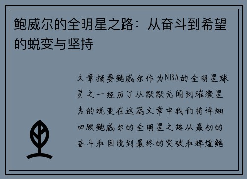 鲍威尔的全明星之路：从奋斗到希望的蜕变与坚持