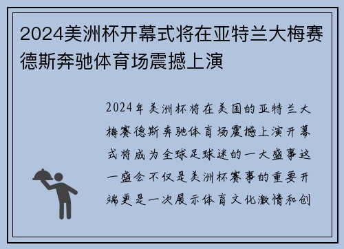 2024美洲杯开幕式将在亚特兰大梅赛德斯奔驰体育场震撼上演 2024美洲杯开幕式将在亚特兰大梅赛德斯奔驰体育场震撼上演