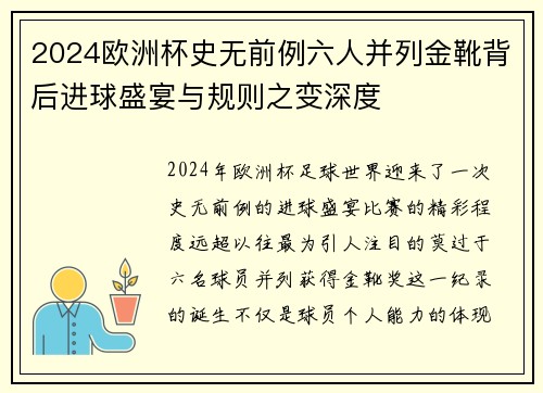 2024欧洲杯史无前例六人并列金靴背后进球盛宴与规则之变深度