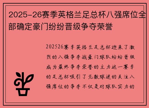 2025-26赛季英格兰足总杯八强席位全部确定豪门纷纷晋级争夺荣誉
