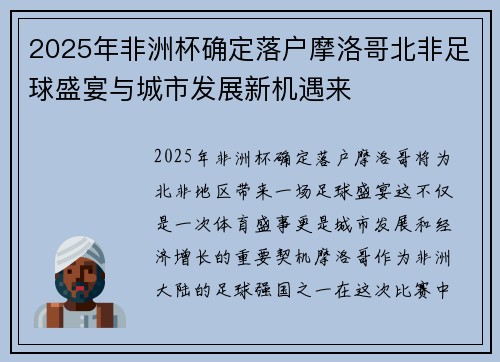 2025年非洲杯确定落户摩洛哥北非足球盛宴与城市发展新机遇来 2025年非洲杯确定落户摩洛哥北非足球盛宴与城市发展新机遇来
