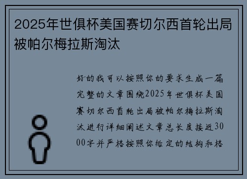 2025年世俱杯美国赛切尔西首轮出局被帕尔梅拉斯淘汰