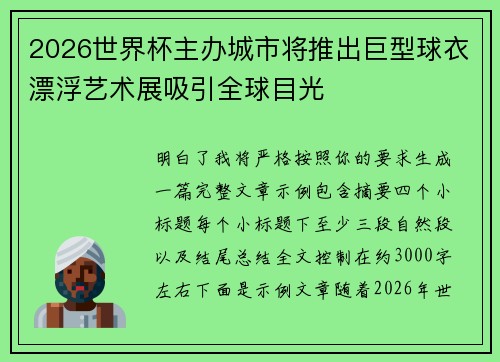 2026世界杯主办城市将推出巨型球衣漂浮艺术展吸引全球目光 2026世界杯主办城市将推出巨型球衣漂浮艺术展吸引全球目光