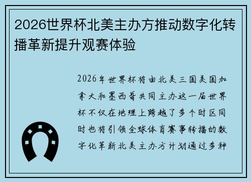 2026世界杯北美主办方推动数字化转播革新提升观赛体验 2026世界杯北美主办方推动数字化转播革新提升观赛体验