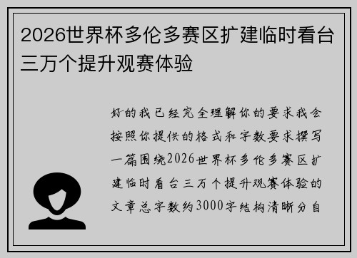 2026世界杯多伦多赛区扩建临时看台三万个提升观赛体验