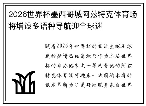 2026世界杯墨西哥城阿兹特克体育场将增设多语种导航迎全球迷 2026世界杯墨西哥城阿兹特克体育场将增设多语种导航迎全球迷