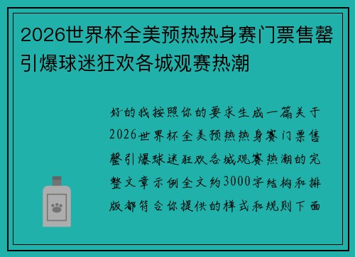 2026世界杯全美预热热身赛门票售罄引爆球迷狂欢各城观赛热潮