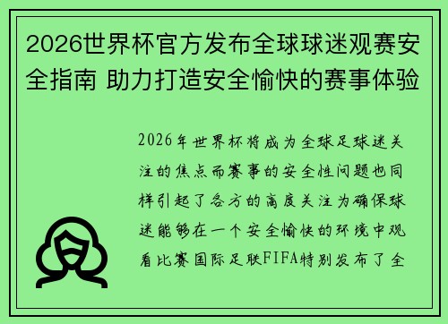 2026世界杯官方发布全球球迷观赛安全指南 助力打造安全愉快的赛事体验