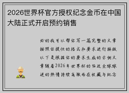2026世界杯官方授权纪念金币在中国大陆正式开启预约销售