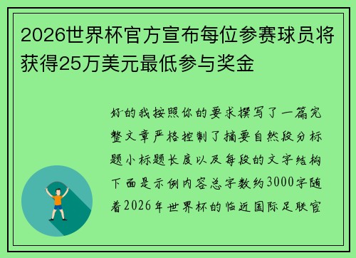 2026世界杯官方宣布每位参赛球员将获得25万美元最低参与奖金 2026世界杯官方宣布每位参赛球员将获得25万美元最低参与奖金
