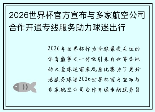 2026世界杯官方宣布与多家航空公司合作开通专线服务助力球迷出行