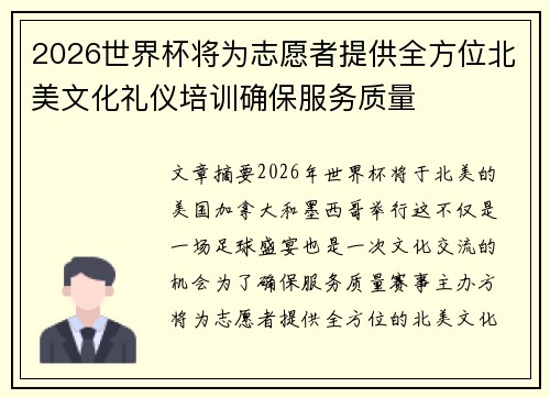 2026世界杯将为志愿者提供全方位北美文化礼仪培训确保服务质量 2026世界杯将为志愿者提供全方位北美文化礼仪培训确保服务质量