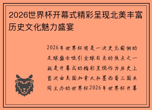2026世界杯开幕式精彩呈现北美丰富历史文化魅力盛宴
