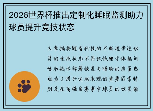 2026世界杯推出定制化睡眠监测助力球员提升竞技状态