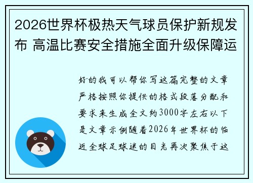 2026世界杯极热天气球员保护新规发布 高温比赛安全措施全面升级保障运动员健康