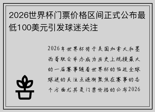 2026世界杯门票价格区间正式公布最低100美元引发球迷关注