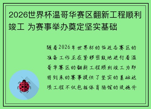 2026世界杯温哥华赛区翻新工程顺利竣工 为赛事举办奠定坚实基础 2026世界杯温哥华赛区翻新工程顺利竣工 为赛事举办奠定坚实基础
