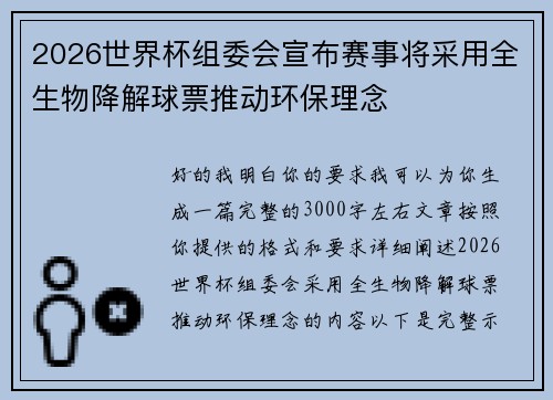 2026世界杯组委会宣布赛事将采用全生物降解球票推动环保理念
