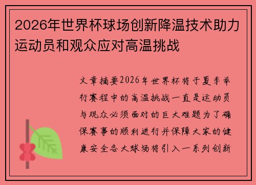 2026年世界杯球场创新降温技术助力运动员和观众应对高温挑战