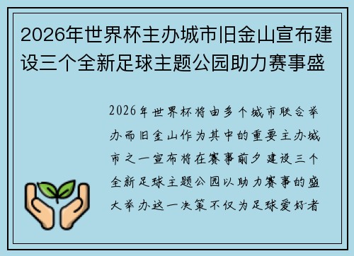 2026年世界杯主办城市旧金山宣布建设三个全新足球主题公园助力赛事盛宴