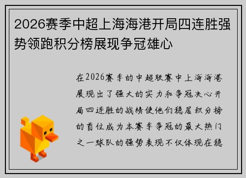 2026赛季中超上海海港开局四连胜强势领跑积分榜展现争冠雄心