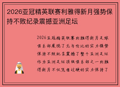 2026亚冠精英联赛利雅得新月强势保持不败纪录震撼亚洲足坛