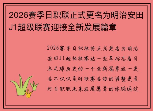 2026赛季日职联正式更名为明治安田J1超级联赛迎接全新发展篇章