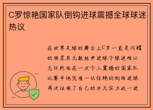 C罗惊艳国家队倒钩进球震撼全球球迷热议