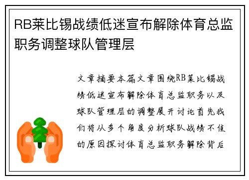 RB莱比锡战绩低迷宣布解除体育总监职务调整球队管理层