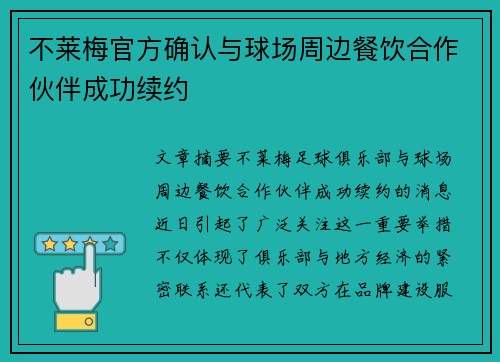 不莱梅官方确认与球场周边餐饮合作伙伴成功续约