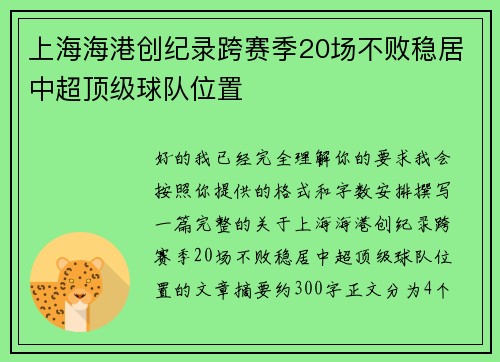 上海海港创纪录跨赛季20场不败稳居中超顶级球队位置